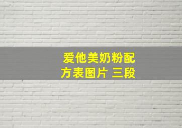 爱他美奶粉配方表图片 三段